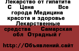 Лекарство от гипатита С  › Цена ­ 27 500 - Все города Медицина, красота и здоровье » Лекарственные средства   . Самарская обл.,Отрадный г.